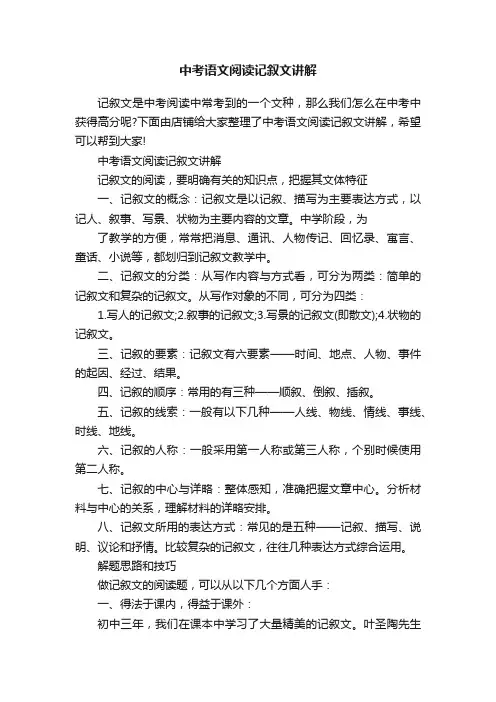 中考语文阅读记叙文讲解