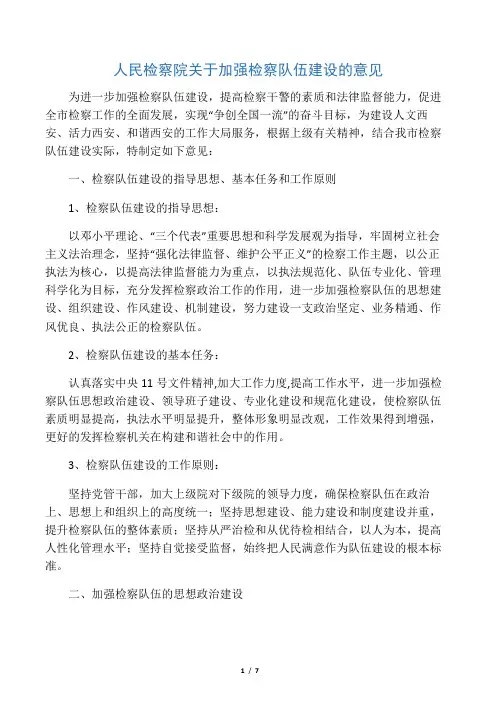 人民检察院关于加强检察队伍建设的意见
