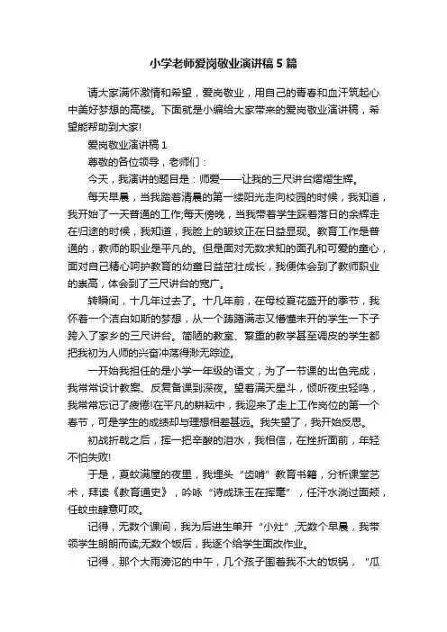 小学老师爱岗敬业演讲稿5篇