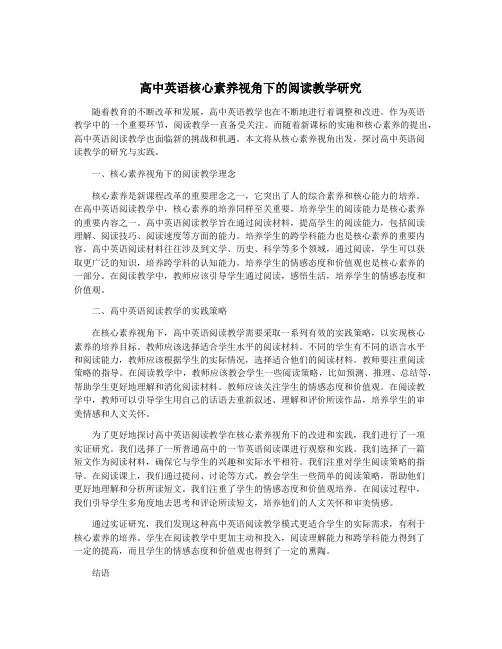 高中英语核心素养视角下的阅读教学研究