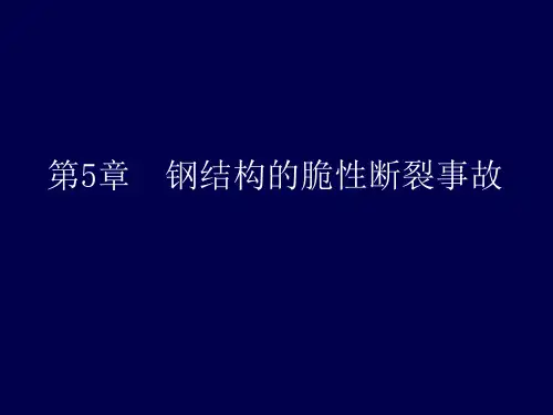 钢结构的脆性断裂事故