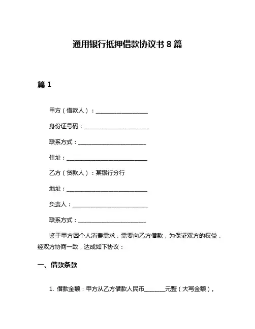 通用银行抵押借款协议书8篇