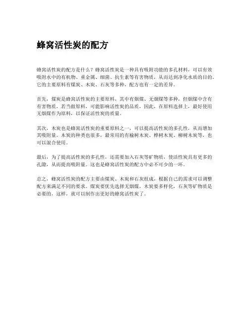 蜂窝活性炭的配方