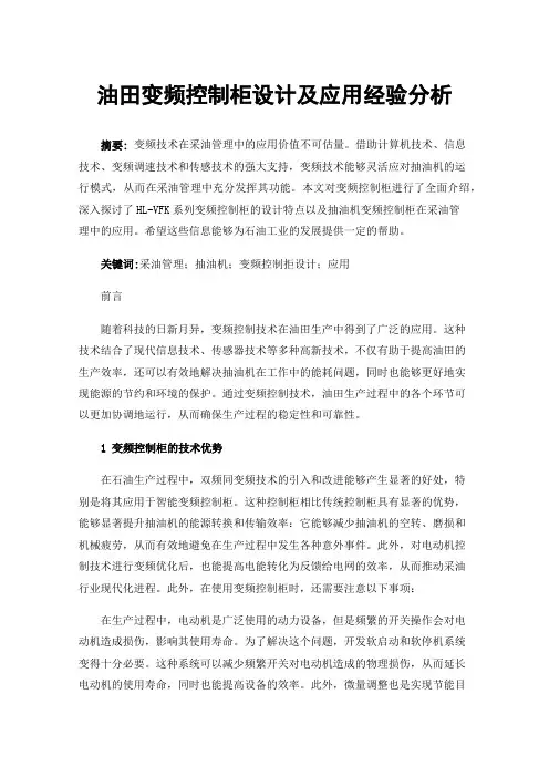 油田变频控制柜设计及应用经验分析