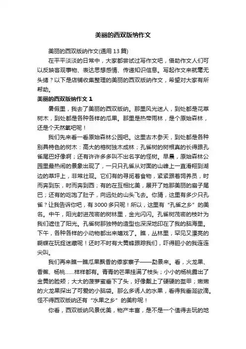 美丽的西双版纳作文