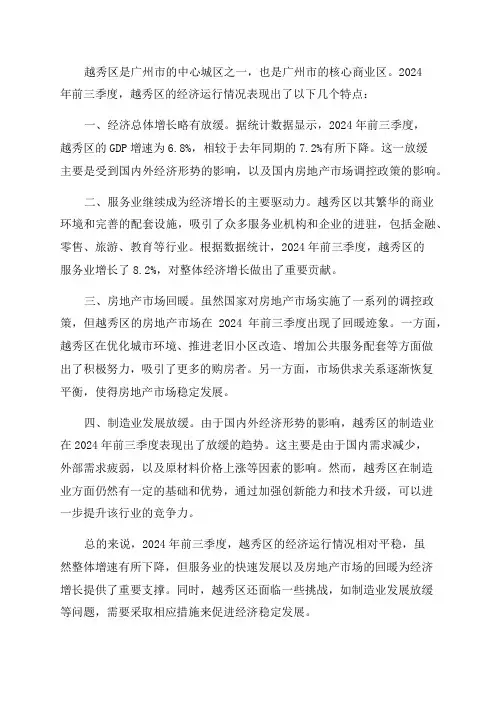 2024年前三季度越秀区经济运行情况分析