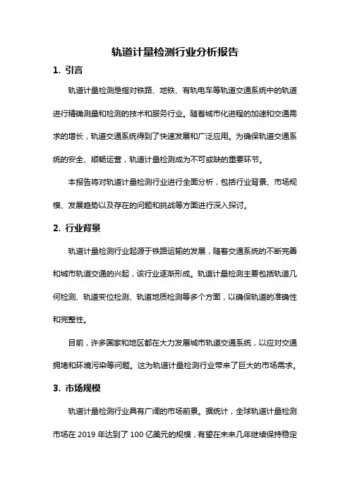 轨道计量检测行业分析报告