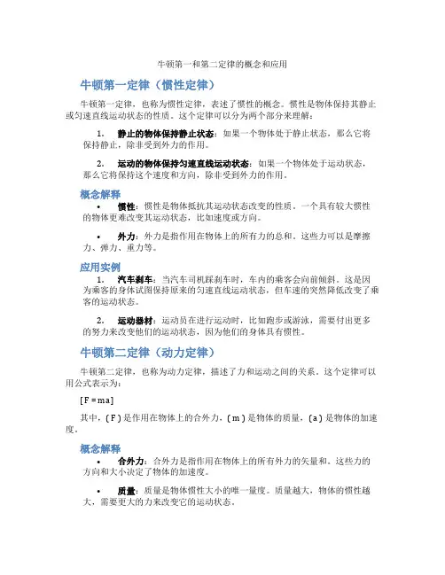 牛顿第一和第二定律的概念和应用