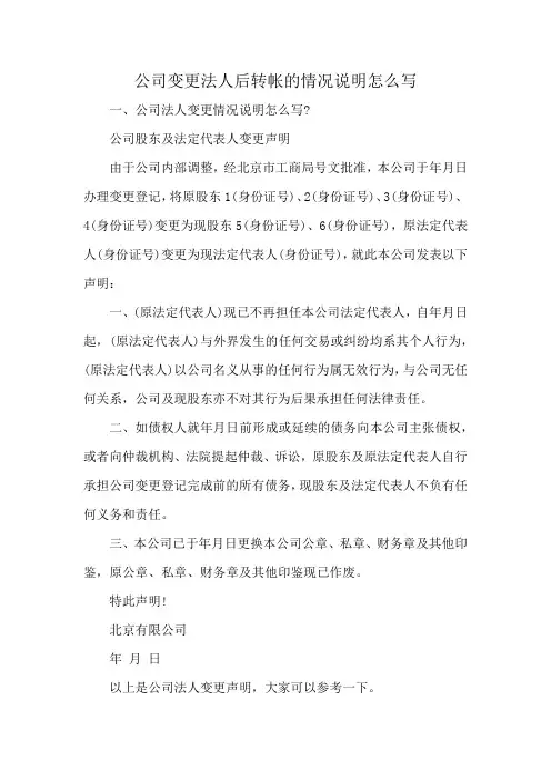 公司变更法人后转帐的情况说明怎么写