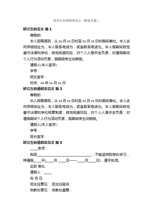 研究生的请假条范文（精选5篇）