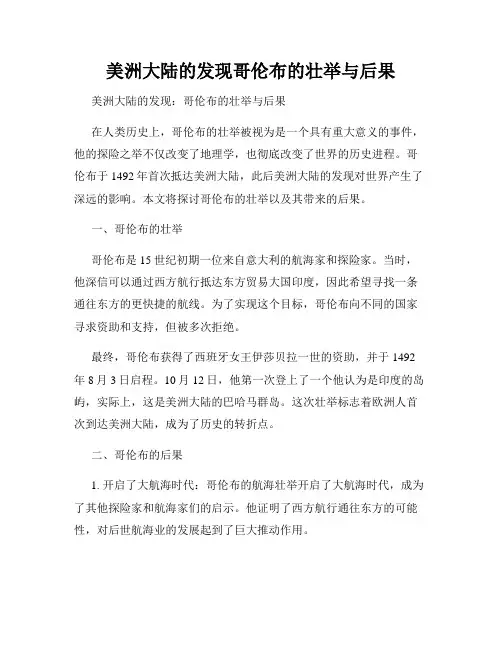 美洲大陆的发现哥伦布的壮举与后果