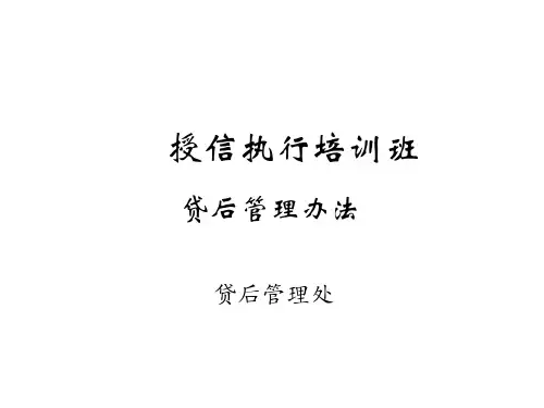 银行贷后管理办法培训课件