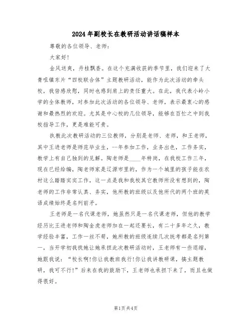2024年副校长在教研活动讲话稿样本（二篇）