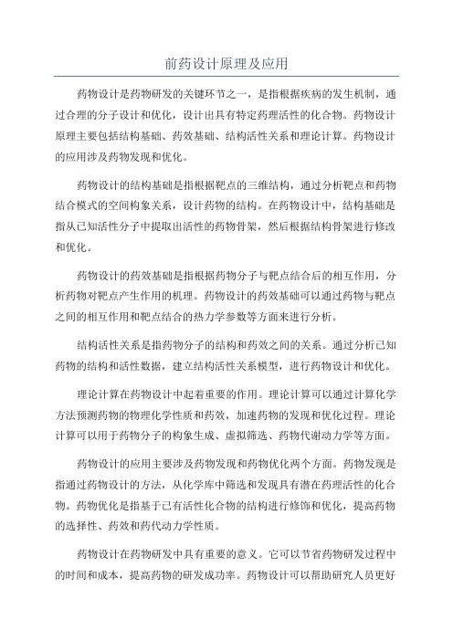 前药设计原理及应用