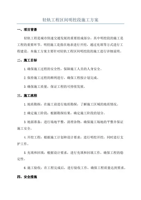 轻轨工程区间明挖段施工方案
