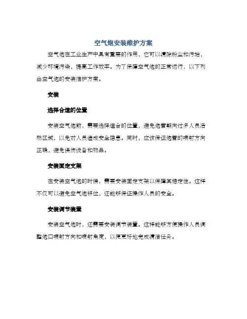 空气炮安装维护方案