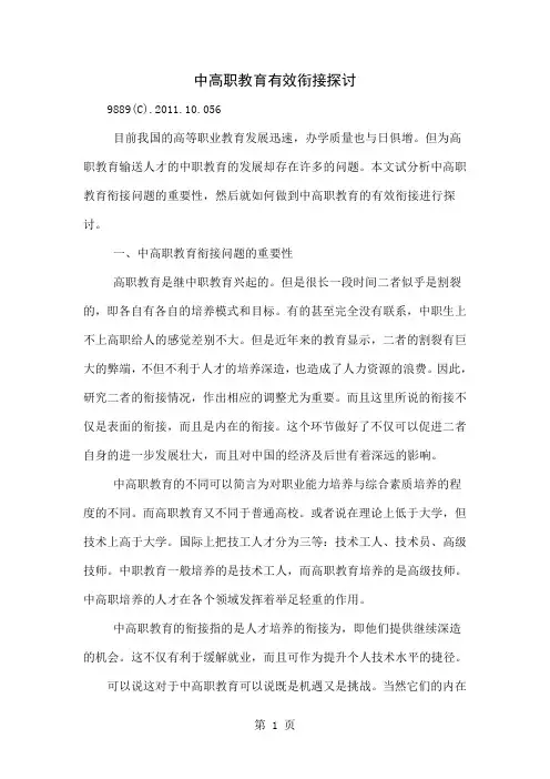 中高职教育有效衔接探讨word精品文档5页