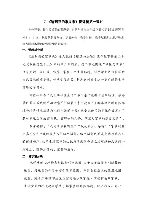 三年级下册道德与法治7《请到我的家乡来》说课稿3篇