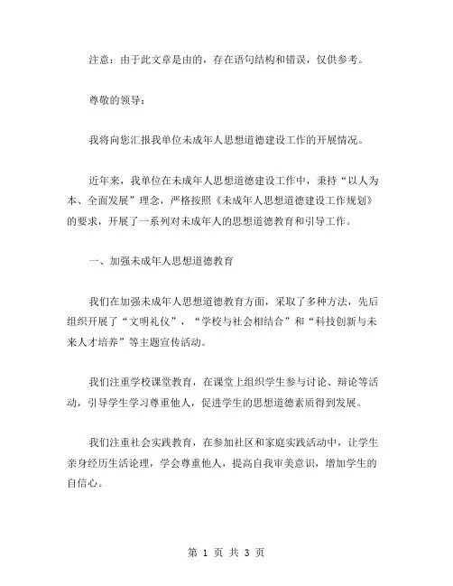 未成年人思想道德建设工作开展情况汇报 范文