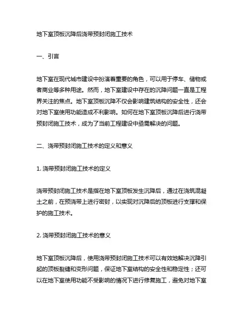 地下室顶板沉降后浇带预封闭施工技术