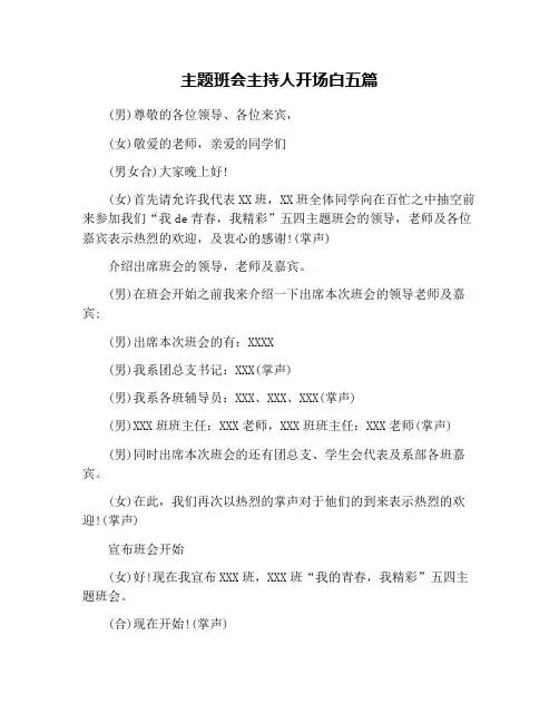 主题班会主持人开场白五篇