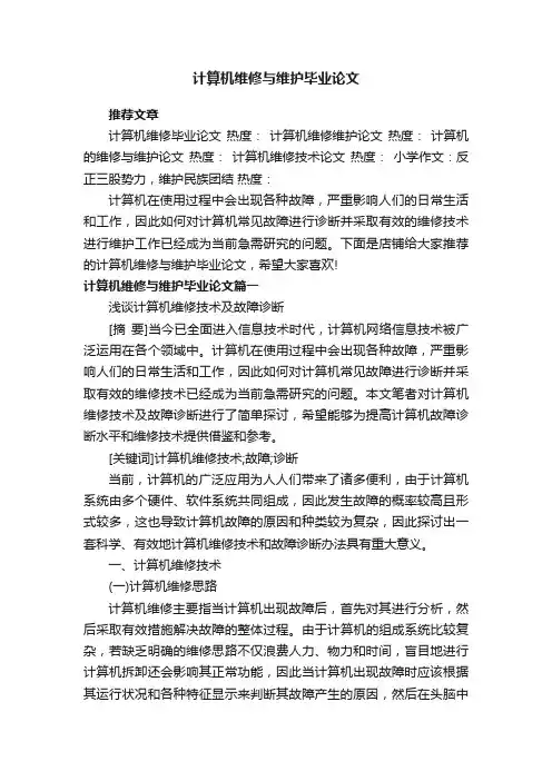 计算机维修与维护毕业论文