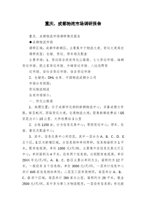 重庆、成都物流市场调研报告