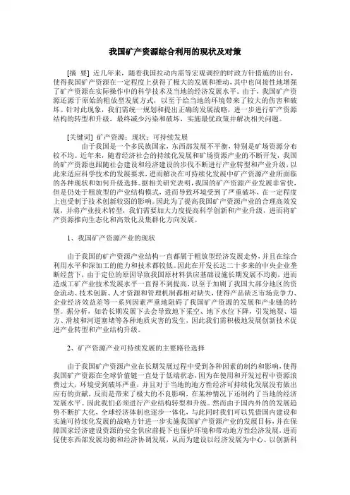 我国矿产资源综合利用的现状及对策