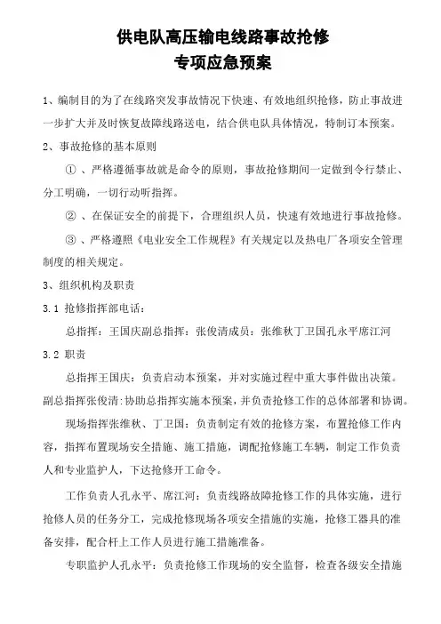 供电队高压输电线路事故抢修专项应急预案