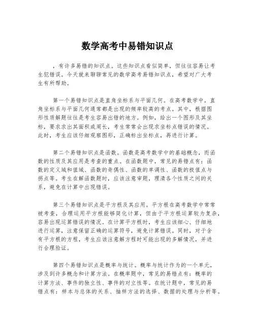 数学高考中易错知识点