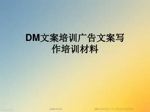 DM文案培训广告文案写作培训材料