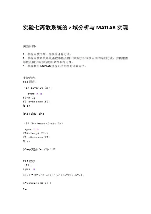 实验七离散系统的z域分析与MATLAB实现