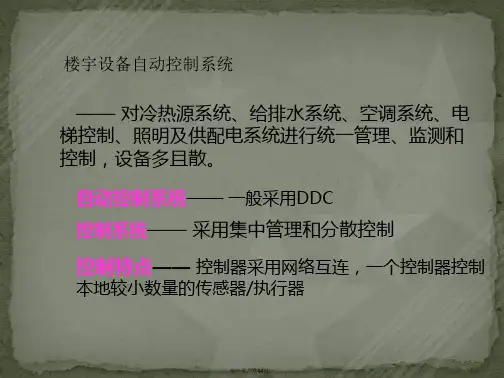 楼宇设备自动化系统