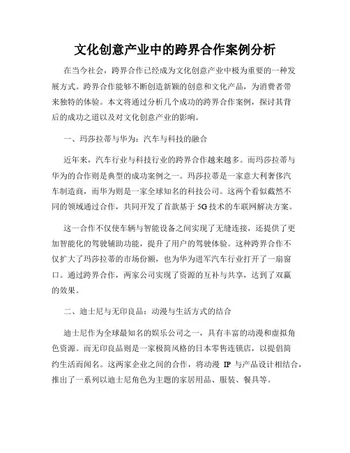 文化创意产业中的跨界合作案例分析