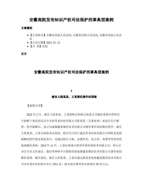 安徽高院发布知识产权司法保护刑事典型案例