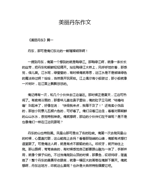 美丽丹东作文