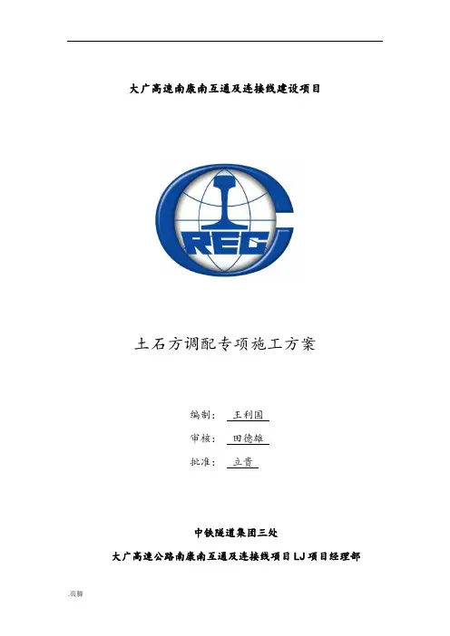 路基土石方调配专项工程施工组织设计方案