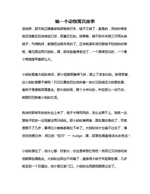 作文《编一个动物寓言故事》