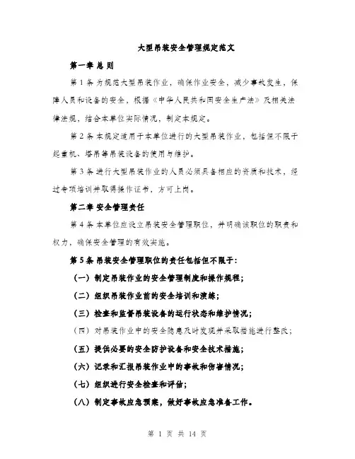 大型吊装安全管理规定范文(三篇)