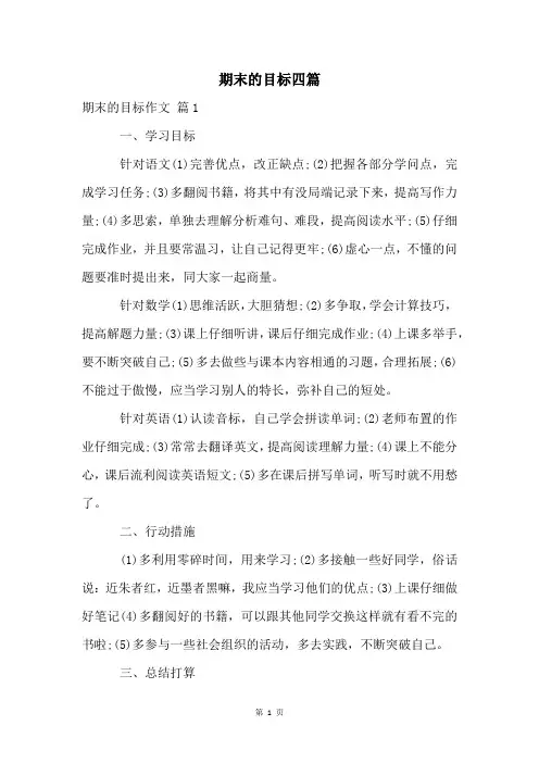 期末的目标四篇