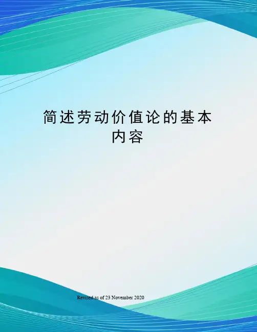 简述劳动价值论的基本内容
