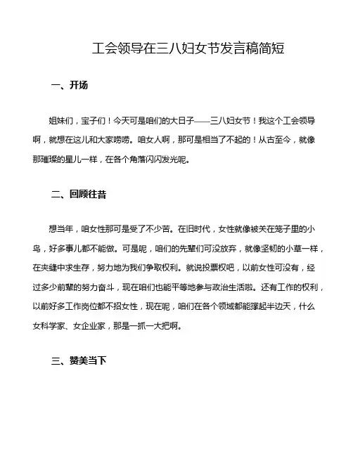 工会领导在三八妇女节发言稿简短