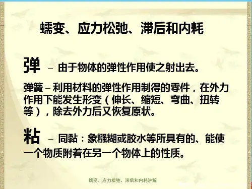 蠕变、应力松弛、滞后和内耗讲解