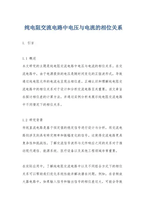 纯电阻交流电路中电压与电流的相位关系