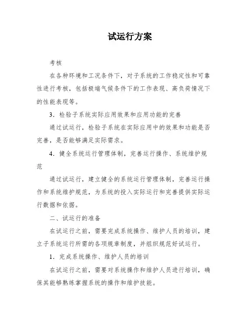 试运行方案