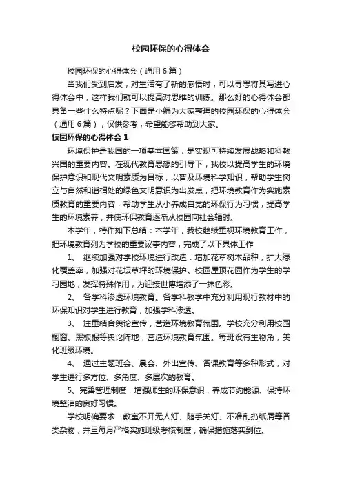 校园环保的心得体会（通用6篇）