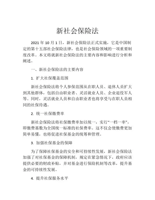 新社会保险法