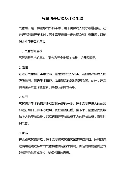 气管切开层次及注意事项