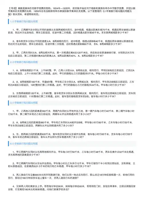 小学奥数行程问题应用题五篇