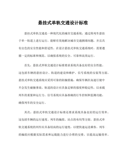 悬挂式单轨交通设计标准